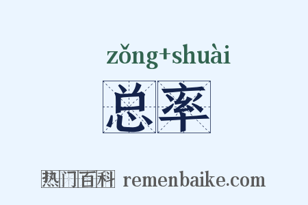 总率是什么意思的图片